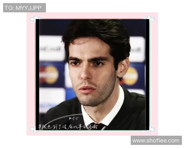 巴西足球传奇卡卡的辉煌生涯与对世界足球的影响分析